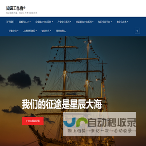 知识工作者® – 知识就是力量，知识工作者®创造未来
