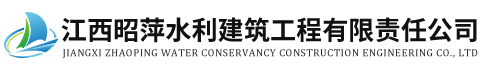 江西昭萍水利建筑工程有限责任公司